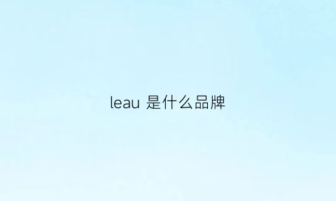 leau是什么品牌(lean是什么品牌)